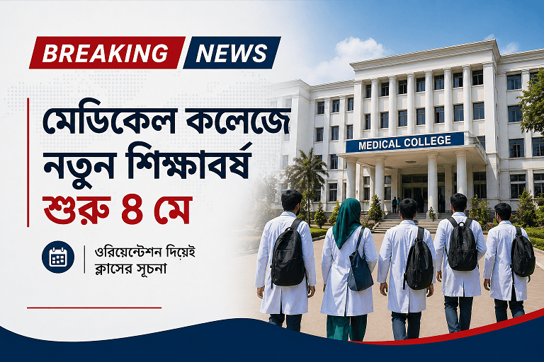 মেডিকেল কলেজে নতুন শিক্ষাবর্ষ শুরু ৪ মে, ওরিয়েন্টেশন দিয়েই ক্লাসের সূচনা