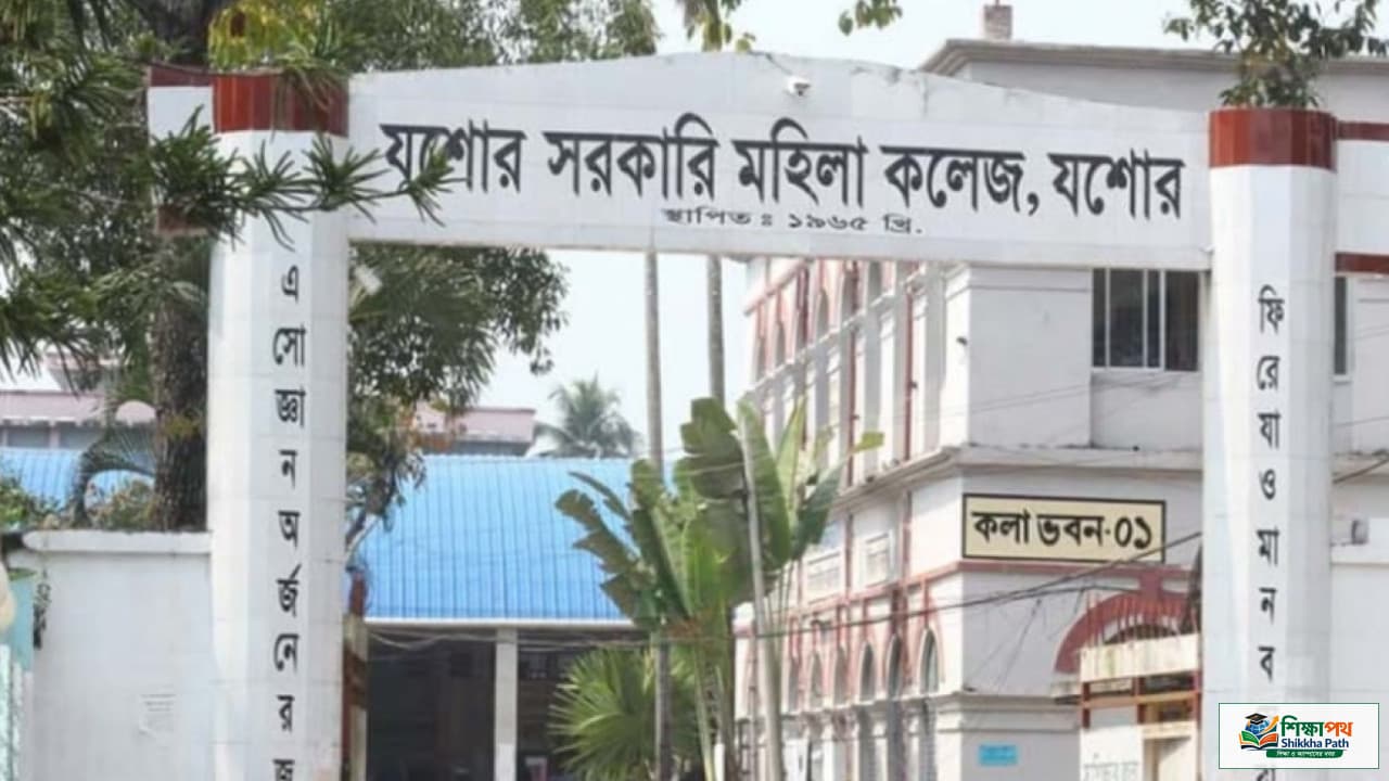 যশোর সরকারি মহিলা কলেজে অনিয়মিত শিক্ষার্থীদের টিসি প্রদানের সিদ্ধান্ত