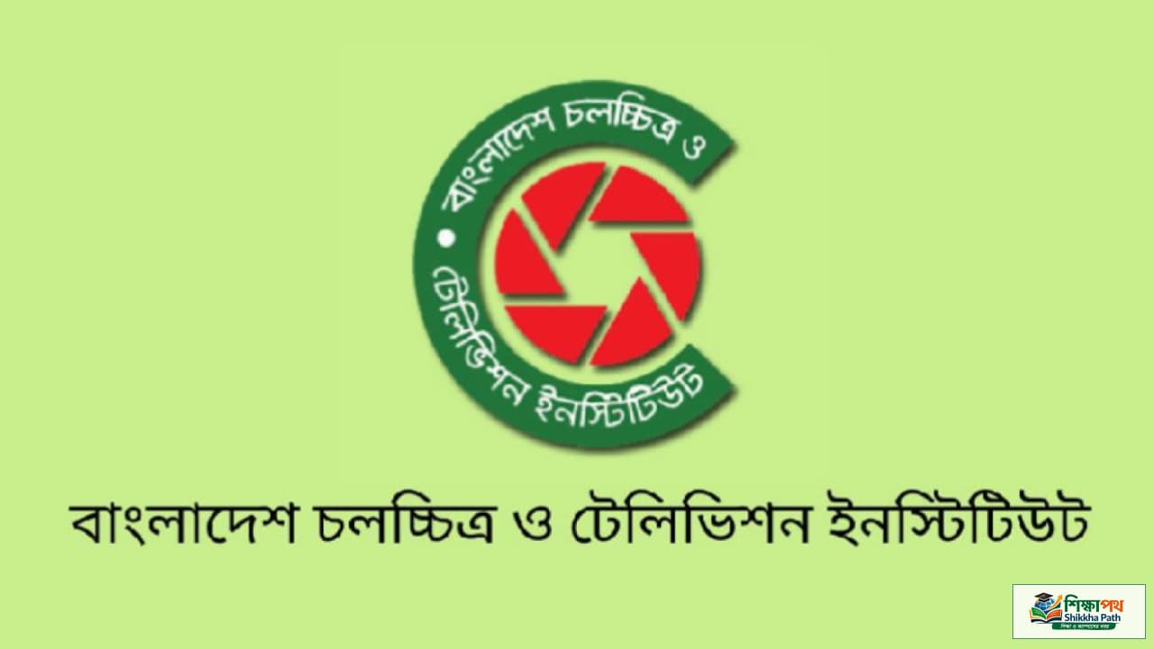 চলচ্চিত্র ও টেলিভিশন ইনস্টিটিউটে ৪ স্বল্পমেয়াদি কোর্সে ভর্তির সুযোগ