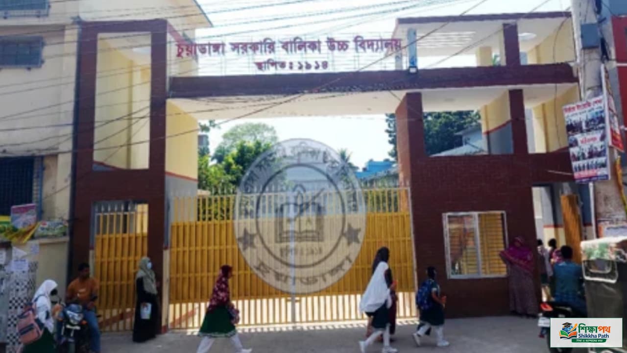 চুয়াডাঙ্গা সরকারি বালিকা বিদ্যালয়ে প্রশ্ন ফাঁসের তদন্তে বেরিয়ে এলো চাঞ্চল্যকর অনিয়ম