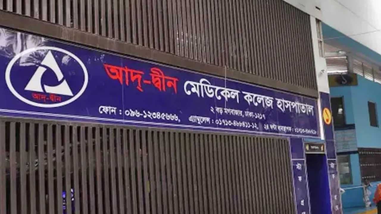লাইসেন্স বাতিলের পর পুনর্বিবেচনার আবেদন, সরকারের সিদ্ধান্তের বিরুদ্ধে আপিলে যাচ্ছে আদ্-দ্বীন