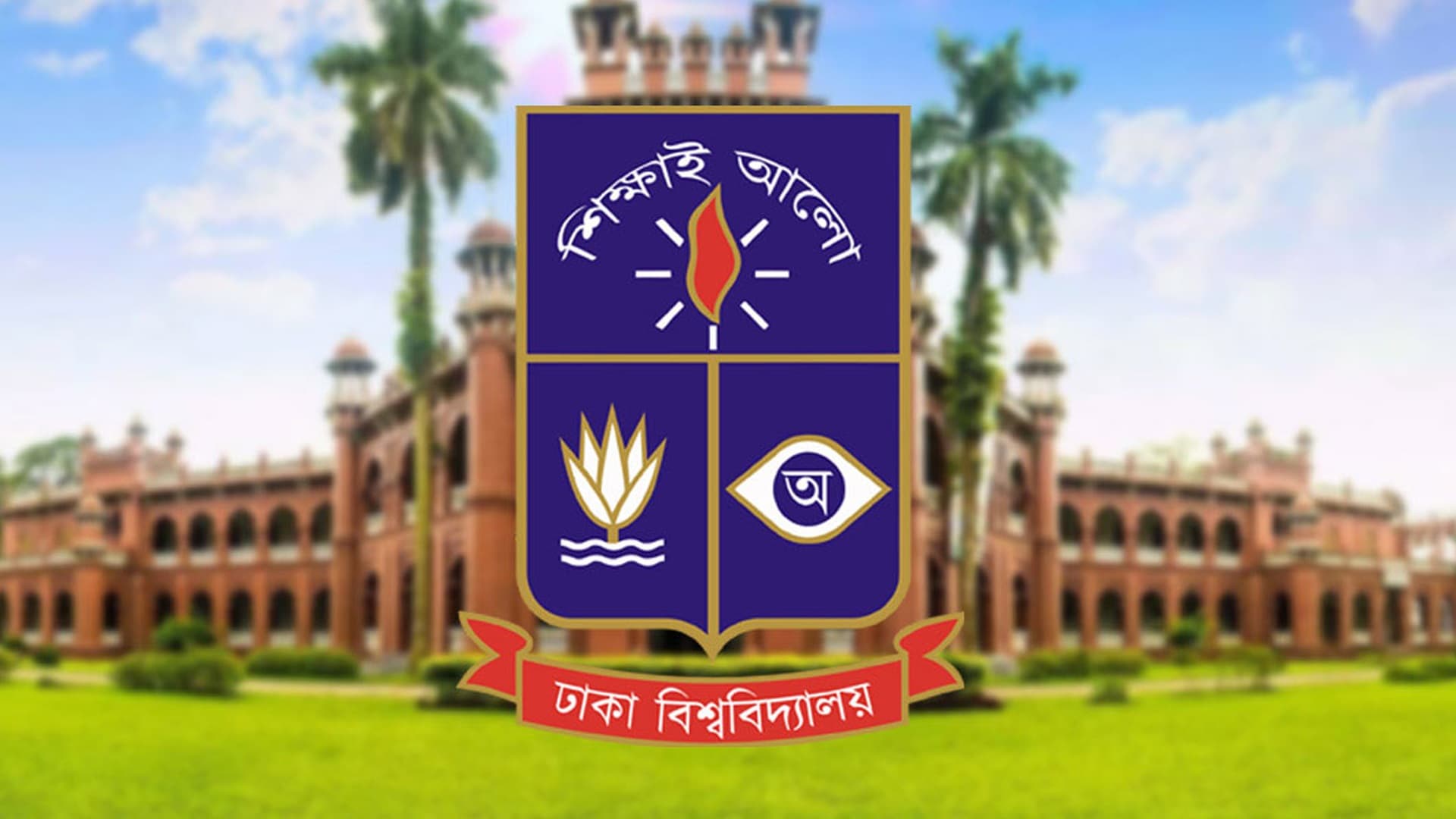 ঢাবির ২০২৬-২৭ শিক্ষাবর্ষের ভর্তি পরীক্ষা: আবেদন ১১ নভেম্বর থেকে, পরীক্ষা শুরু ৫ ডিসেম্বর