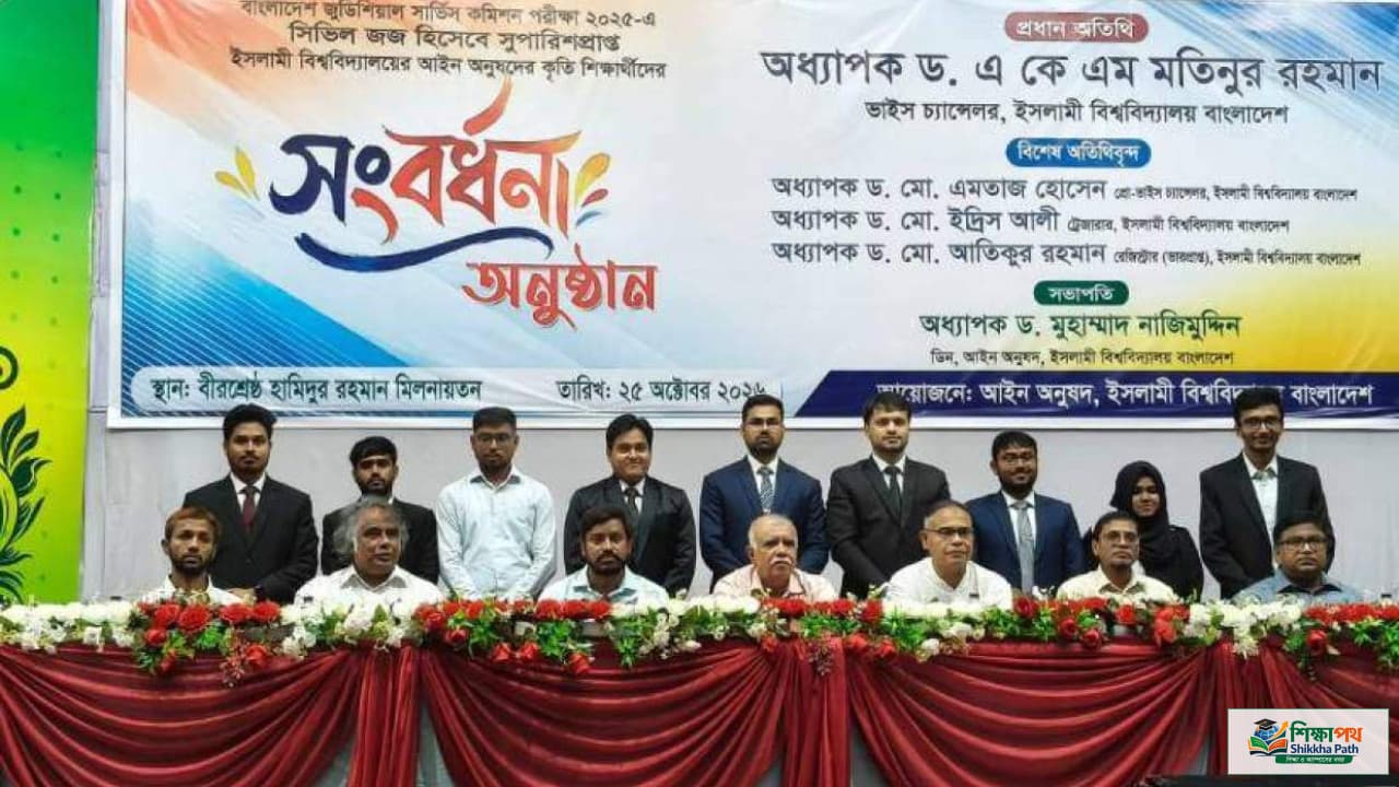 ১৮তম বিজেএসে ইবির ১৯ শিক্ষার্থীকে সহকারী জজ পদে সংবর্ধনা