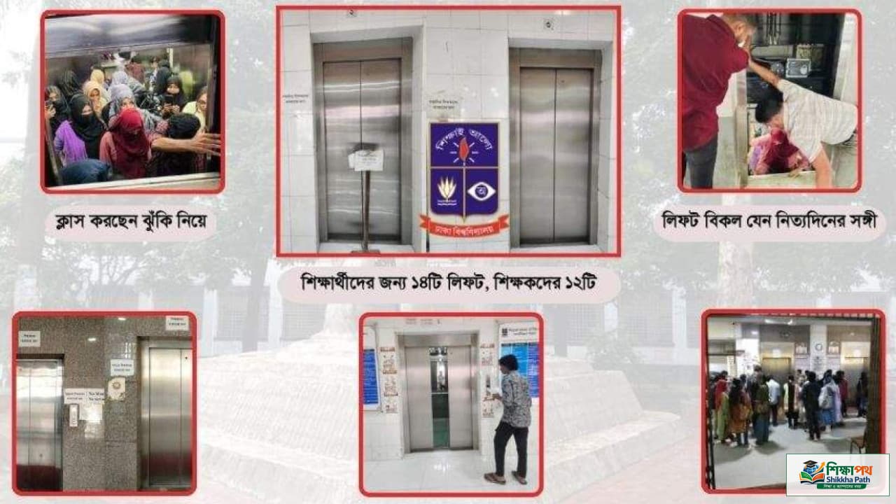 ঢাবি শিক্ষার্থীদের লিফট সংকট: ২৭ হাজার শিক্ষার্থীর জন্য মাত্র ১৪টি লিফট