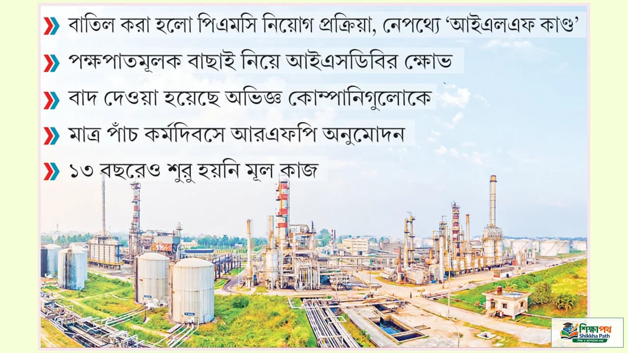 ইস্টার্ন রিফাইনারি সম্প্রসারণ: বিতর্কিত আইএলএফ কাণ্ডে বাতিল নিয়োগ প্রক্রিয়া