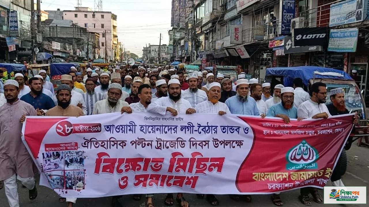 ২৮ অক্টোবরের লগি-বৈঠা তাণ্ডবের বিচারের দাবিতে চরফ্যাশনে জামায়াতের বিক্ষোভ