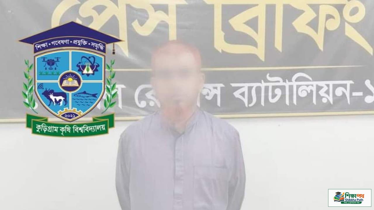 কুড়িগ্রাম কৃষি বিশ্ববিদ্যালয়ে ভুয়া নিয়োগ চক্রের প্রধান গ্রেপ্তার