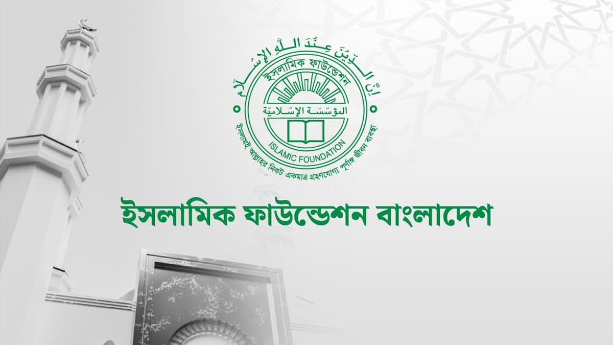 ধর্ম মন্ত্রণালয়ের অধীনে ইসলামিক ফাউন্ডেশনে বিশাল নিয়োগ বিজ্ঞপ্তি: ৬৫ পদে চাকরির সুবর্ণ সুযোগ
