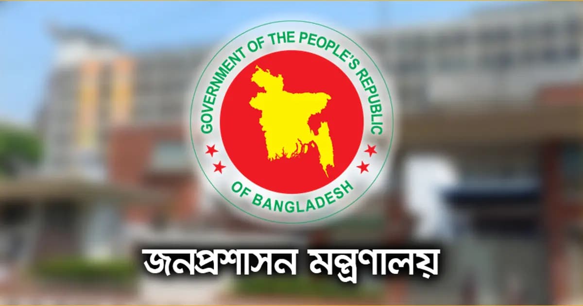 জনপ্রশাসন মন্ত্রণালয়ে বড় নিয়োগ বিজ্ঞপ্তি: আবেদন করুন অনলাইনে